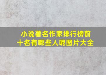 小说著名作家排行榜前十名有哪些人呢图片大全