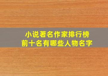 小说著名作家排行榜前十名有哪些人物名字