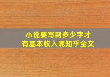 小说要写到多少字才有基本收入呢知乎全文