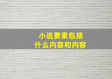 小说要素包括什么内容和内容