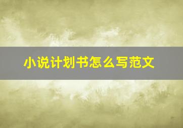 小说计划书怎么写范文