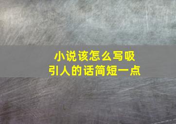 小说该怎么写吸引人的话简短一点