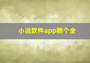 小说软件app哪个全