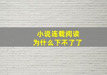 小说连载阅读为什么下不了了