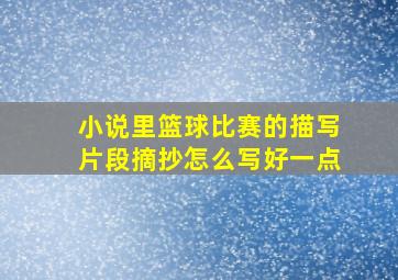 小说里篮球比赛的描写片段摘抄怎么写好一点