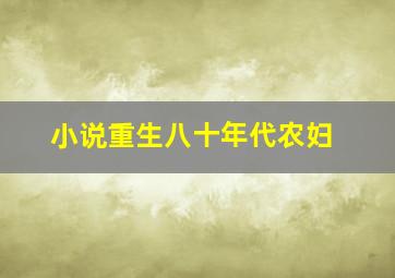 小说重生八十年代农妇