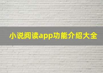 小说阅读app功能介绍大全