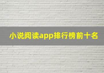 小说阅读app排行榜前十名