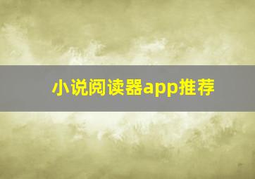 小说阅读器app推荐