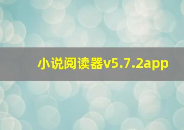 小说阅读器v5.7.2app