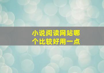 小说阅读网站哪个比较好用一点