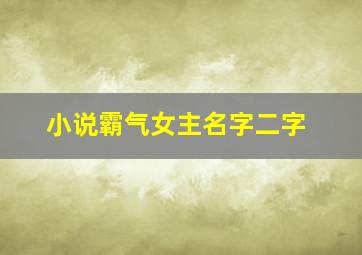 小说霸气女主名字二字