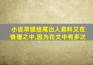 小说项链结尾出人意料又在情理之中,因为在文中有多次