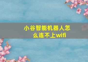 小谷智能机器人怎么连不上wifi