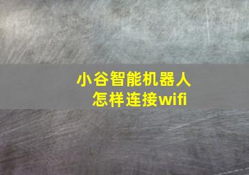 小谷智能机器人怎样连接wifi