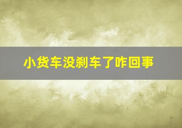 小货车没刹车了咋回事