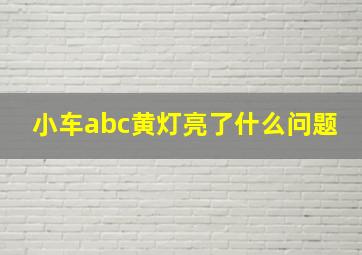 小车abc黄灯亮了什么问题