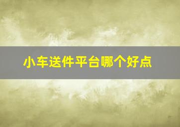 小车送件平台哪个好点