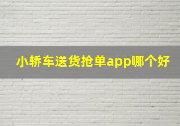 小轿车送货抢单app哪个好