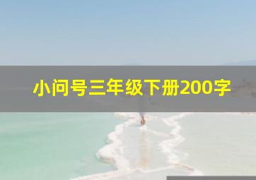 小问号三年级下册200字