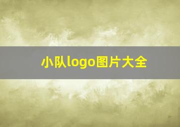 小队logo图片大全