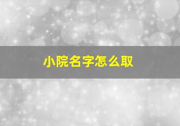 小院名字怎么取