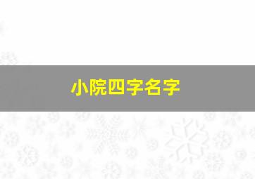 小院四字名字