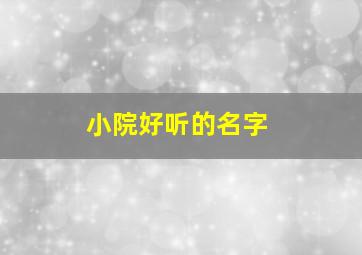 小院好听的名字