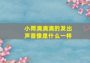 小雨滴滴滴的发出声音像是什么一样