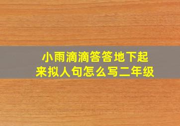 小雨滴滴答答地下起来拟人句怎么写二年级