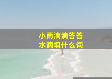 小雨滴滴答答水滴填什么词