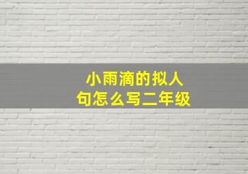 小雨滴的拟人句怎么写二年级