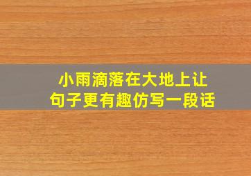 小雨滴落在大地上让句子更有趣仿写一段话