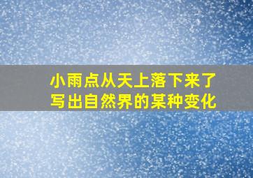 小雨点从天上落下来了写出自然界的某种变化