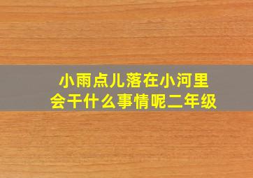 小雨点儿落在小河里会干什么事情呢二年级