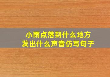 小雨点落到什么地方发出什么声音仿写句子