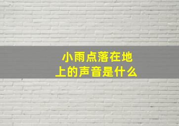 小雨点落在地上的声音是什么