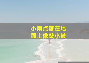 小雨点落在地面上像敲小鼓