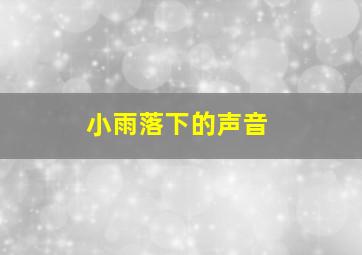 小雨落下的声音