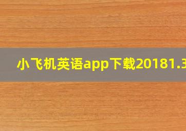 小飞机英语app下载20181.3.0