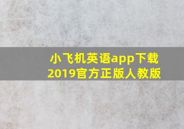 小飞机英语app下载2019官方正版人教版