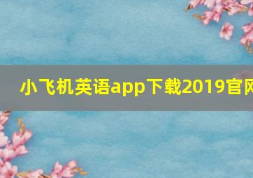 小飞机英语app下载2019官网