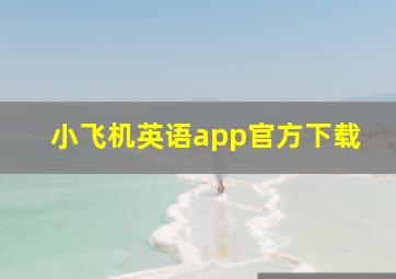 小飞机英语app官方下载