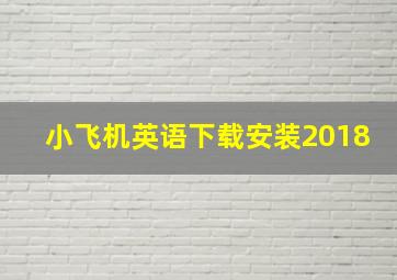 小飞机英语下载安装2018