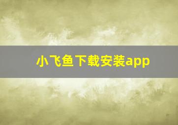 小飞鱼下载安装app