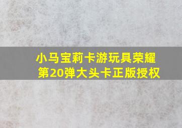 小马宝莉卡游玩具荣耀第20弹大头卡正版授权