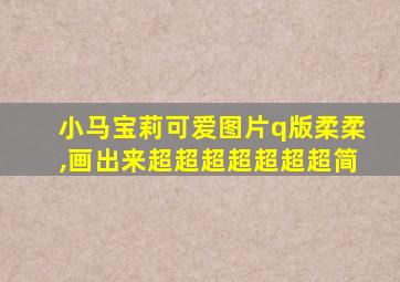 小马宝莉可爱图片q版柔柔,画出来超超超超超超超简