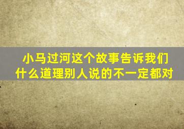 小马过河这个故事告诉我们什么道理别人说的不一定都对