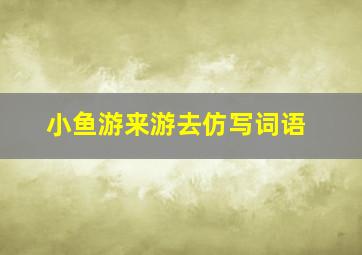 小鱼游来游去仿写词语