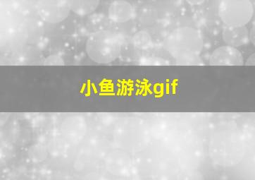 小鱼游泳gif